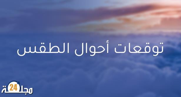 توقعات أحوال الطقس اليوم الخميس 2 ماي 2024