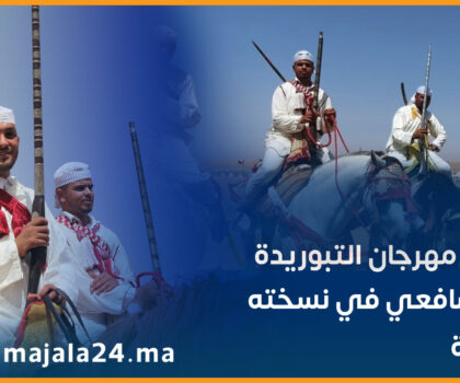 بالفيديو ….إنطلاق فعاليات المهرجان الثقافي الفني والرياضي بجماعة دار الشافعي ضواحي سطات في نسخته السابعة