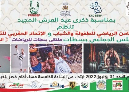 بمناسبة عيد العرش المجيد مؤسسة التضامن الرياضي تشرف على تنظيم ملتقى سطات للرياضات في نسخته الأولى