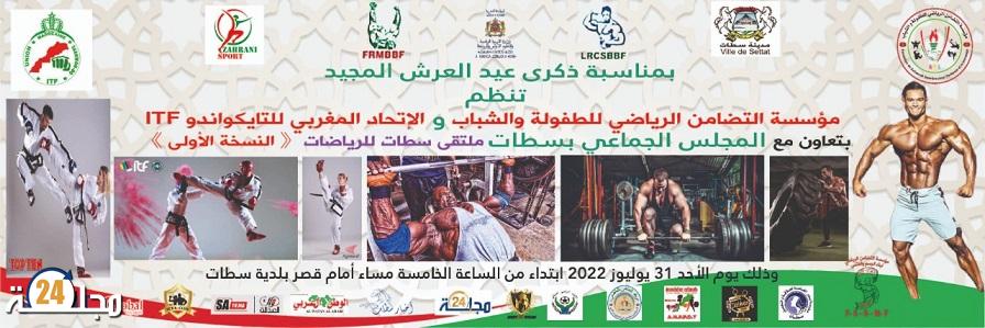 بمناسبة عيد العرش المجيد مؤسسة التضامن الرياضي تشرف على تنظيم ملتقى سطات للرياضات في نسخته الأولى