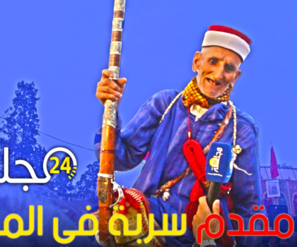 أكبر مقدم سربة في المغرب من ولاد سعيد ـ يشارك بمهرجان اولاد فرج لفن التبوريدة ضواحي الجديدة