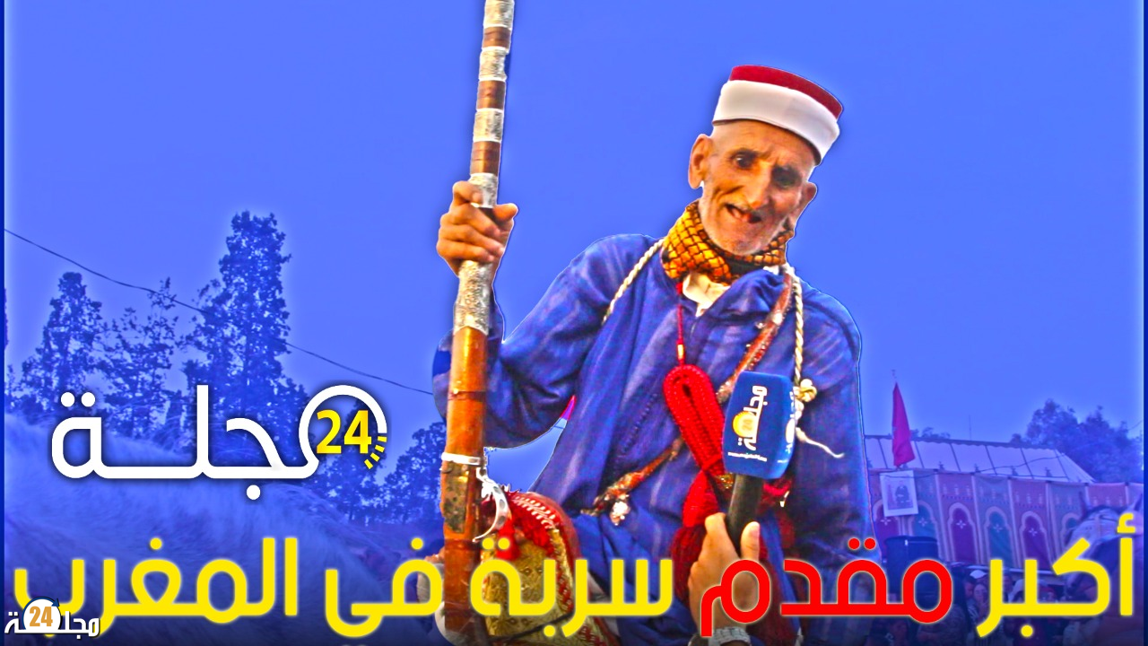 أكبر مقدم سربة في المغرب من ولاد سعيد ـ يشارك بمهرجان اولاد فرج لفن التبوريدة ضواحي الجديدة