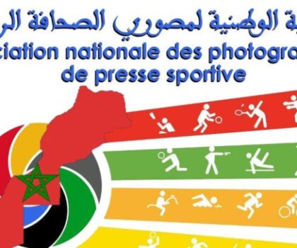 بلاغ للجمعية الوطنية لمصوري الصحافة الرياضية