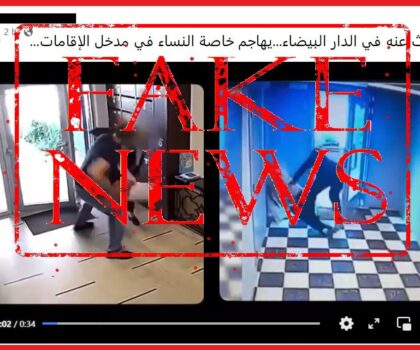 ولاية أمن البيضاء تنفي صحة فيديو “سرقة النساء بالعنف” وتتوعد مروجي الأنباء الزائفة للمس بطمأنينة المواطن