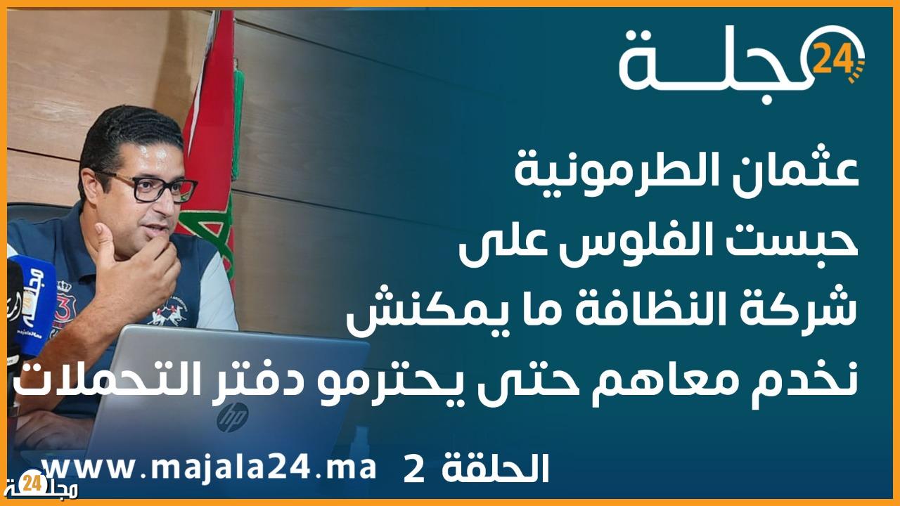 عثمان الطرمونية رئيس جماعة اولاد فرج يعلق على شركة النظافة