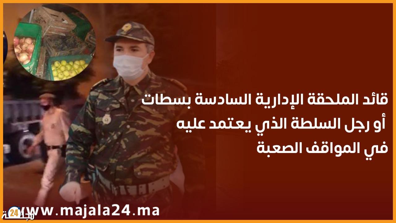 قائد الملحقة الإدارية 6 بسطات أو رجل السلطة الذي يعتمد عليه في المواقف الصعبة