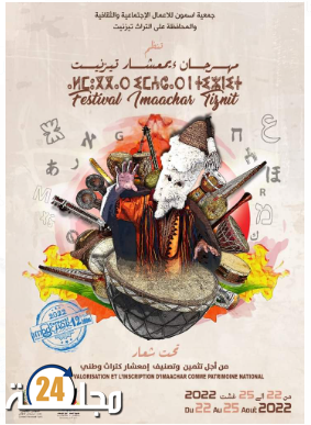 النسخة الـ12 لمهرجان إمعشار الثقافي بمدينة الفضة