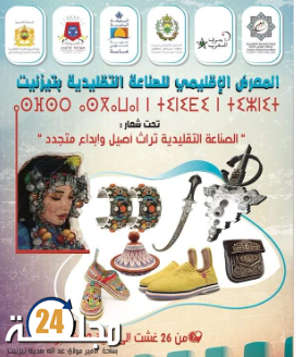 معرض الصناعة التقليدية بمدينة تيزنيت