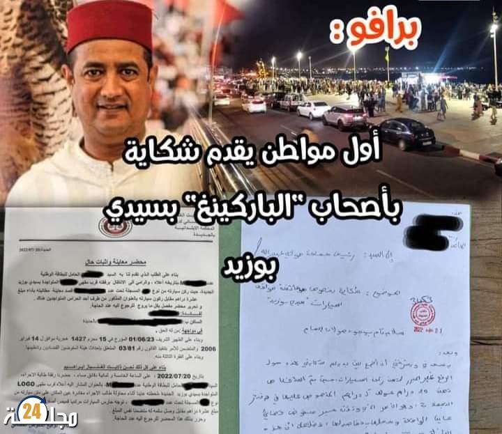الجديدة…شكاية مواطن تدفع بجماعة مولاي عبد الله إلى فرض غرامة على أصحاب الباركينات بسيدي بوزيد