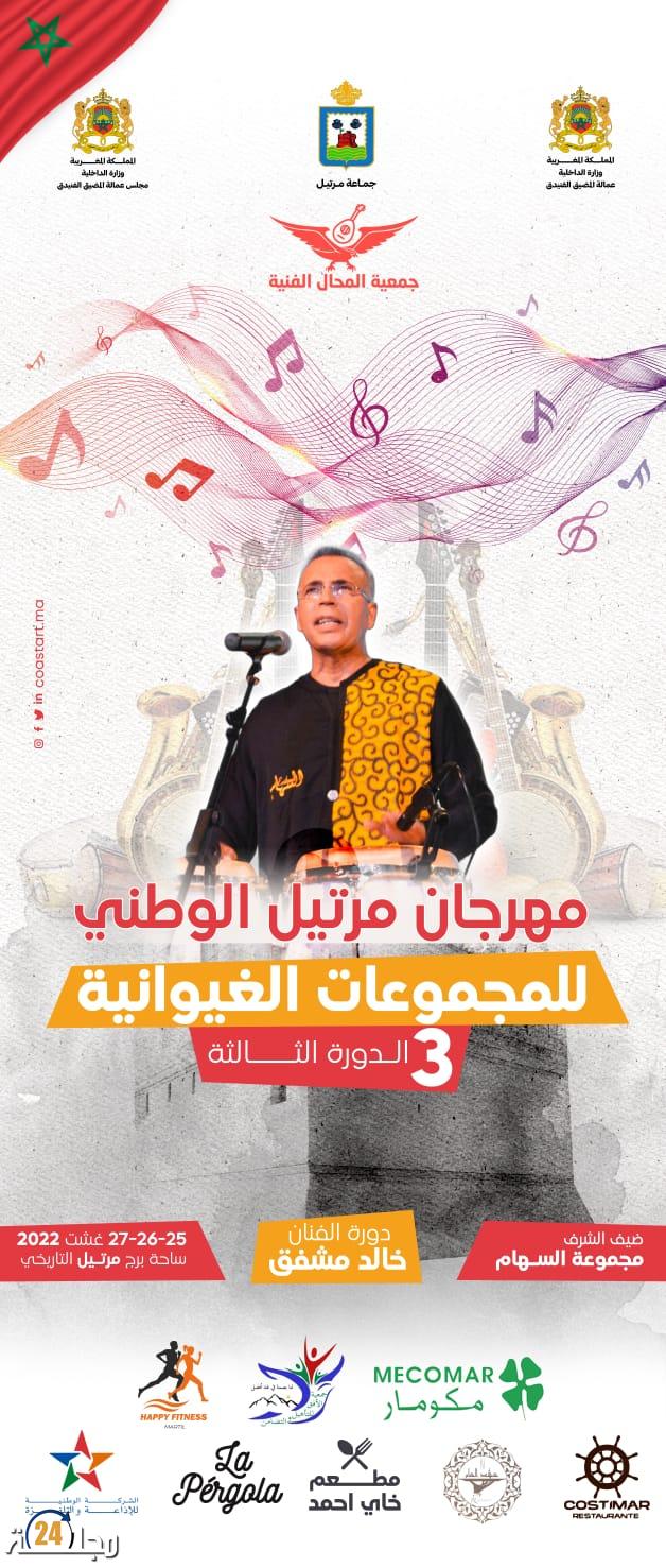 إنطلاق فعاليات النسخة الثالثة لي مهرجان الوطني للمجموعة الغيوانية بمدينة مارتيل