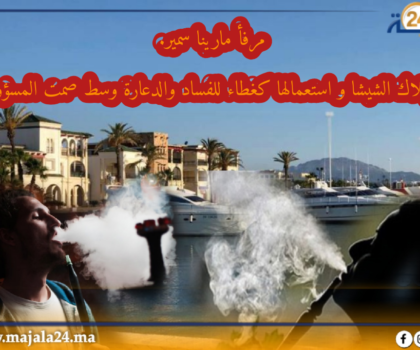 استفحال ظاهرة استهلاك الشيشا بمارينا سمير من قبل القاصرات فهل من متدخل؟؟؟