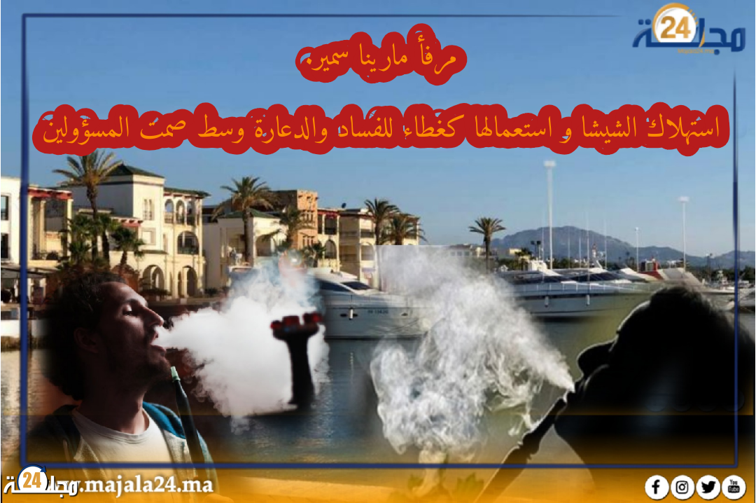 استفحال ظاهرة استهلاك الشيشا بمارينا سمير من قبل القاصرات فهل من متدخل؟؟؟