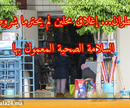 تطوان. إغلاق محلين لم يحترما شروط السلامة الصحية و توجيه إنذار لثلاث مطاعم أخرى
