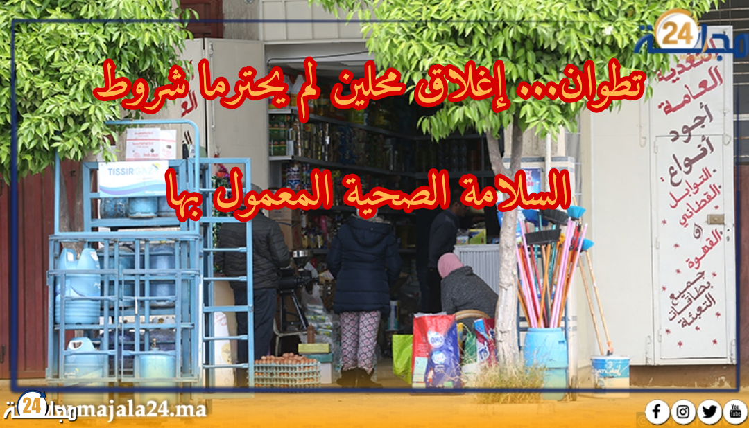 تطوان. إغلاق محلين لم يحترما شروط السلامة الصحية و توجيه إنذار لثلاث مطاعم أخرى