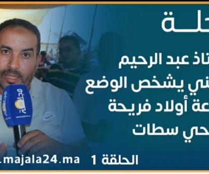 بالفيديو…الأستاذ عبد الرحيم حوسني يشخص الوضع بجماعة اولاد فريحة ضواحي سطات