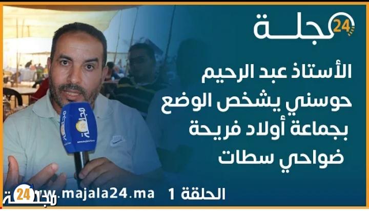 بالفيديو…الأستاذ عبد الرحيم حوسني يشخص الوضع بجماعة اولاد فريحة ضواحي سطات