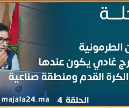 عثمان الطرمونية يكشف لمجلة 24 عن إحداث منطقة صناعية وفريق كرة القدم