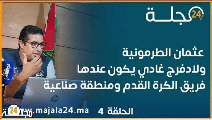 عثمان الطرمونية يكشف لمجلة 24 عن إحداث منطقة صناعية وفريق كرة القدم