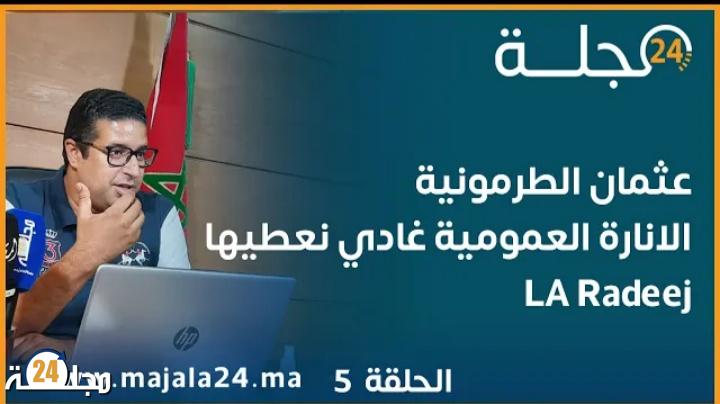 عثمان الطرمونية بكشف عن مصير الإنارة العمومية