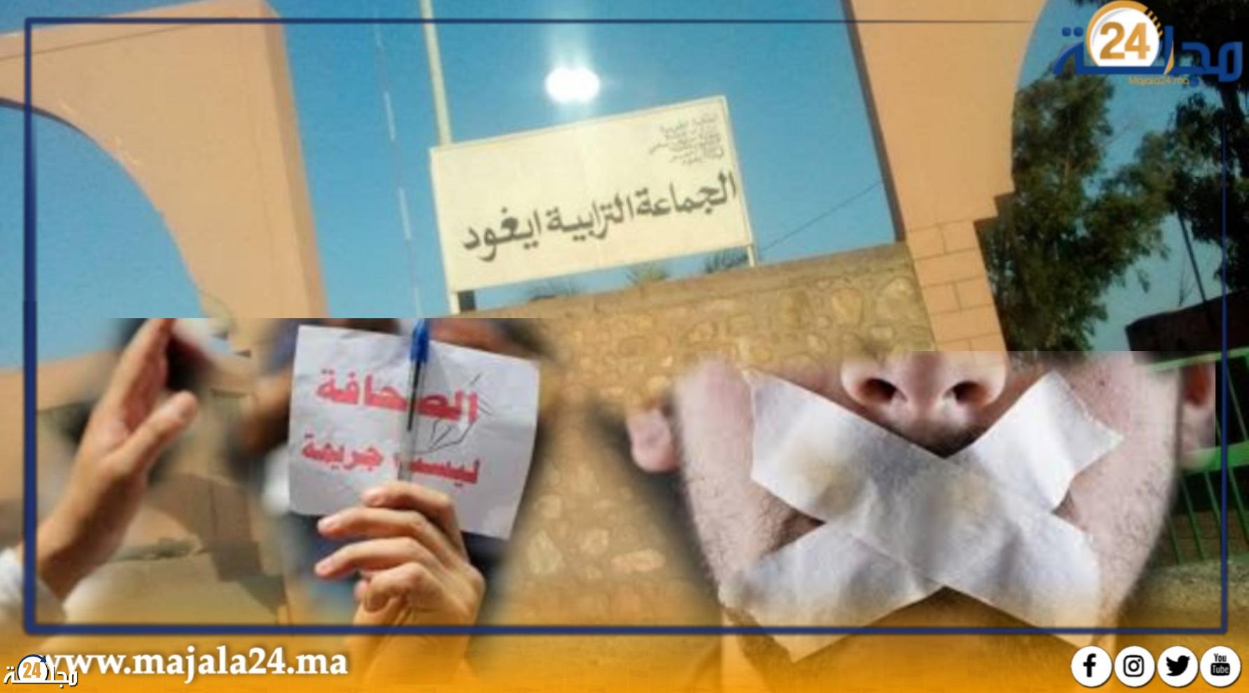 رئيس جماعة إيغود ينهج سياسة تكميم أفواه الصحافيين لدرأ فساده الإداري