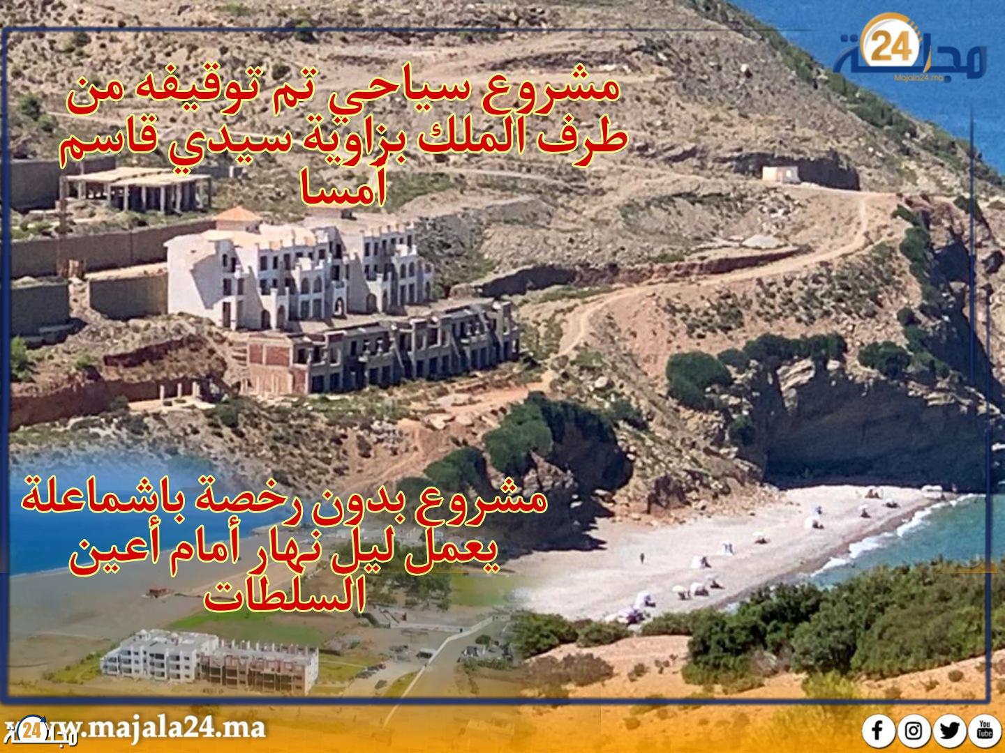 ملك يوقف أشغال مشروع سياحي ضخم و مسؤول نائم أمام مشروع سكني غير مرخص باشماعلة ضواحي شفشاون
