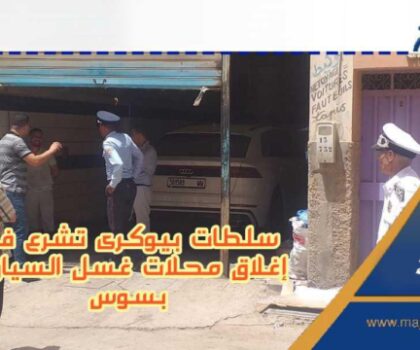 سلطات بيوكرى تشرع في إغلاق محلات غسل السيارات بسوس