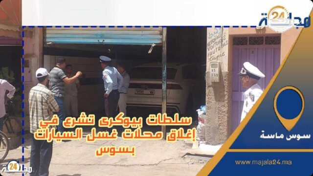 سلطات بيوكرى تشرع في إغلاق محلات غسل السيارات بسوس