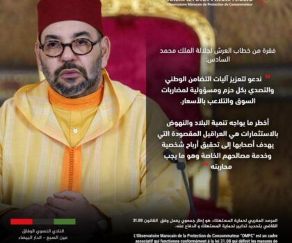 بلاغ الرصد المغربي لحماية المستهلك – OMPC