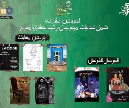 مهرجان عشاق المسرح الوطني برشيد في نسخته الثانية