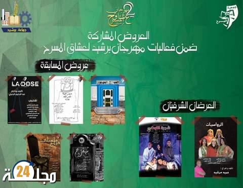 مهرجان عشاق المسرح الوطني برشيد في نسخته الثانية
