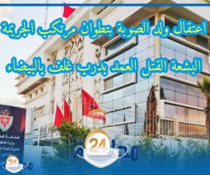 مصالح أمن تطوان تلقى القبض على “ولد الصوبة” مرتكب الجريمة البشعة بدرب غلف في ظرف قياسي