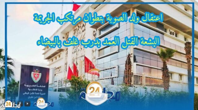مصالح أمن تطوان تلقى القبض على “ولد الصوبة” مرتكب الجريمة البشعة بدرب غلف في ظرف قياسي
