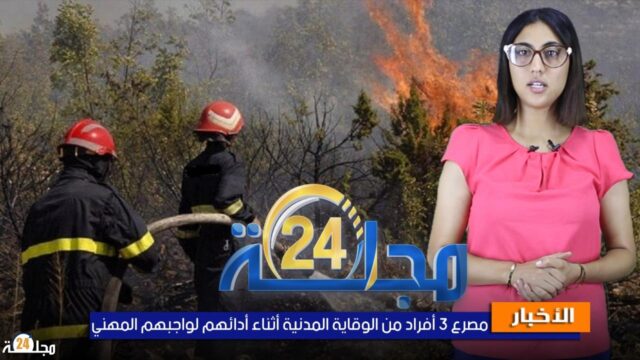 بالفيديو…تفاصيل مصرع 3 أفراد من الوقاية المدنية أثناء أدائهم لواجبهم المهني