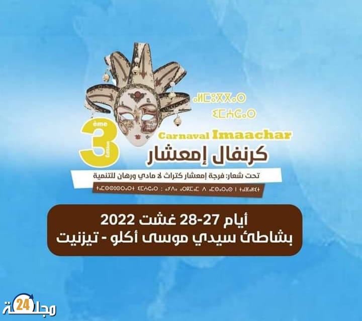 النسخة الثالثة للكرنفال إمعشار باكلو