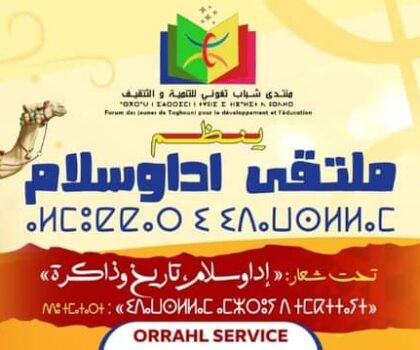 إفران الأطلس الصغير : شباب تغوني ينظمون  ملتقى اداوسلام في دورته الثامنة