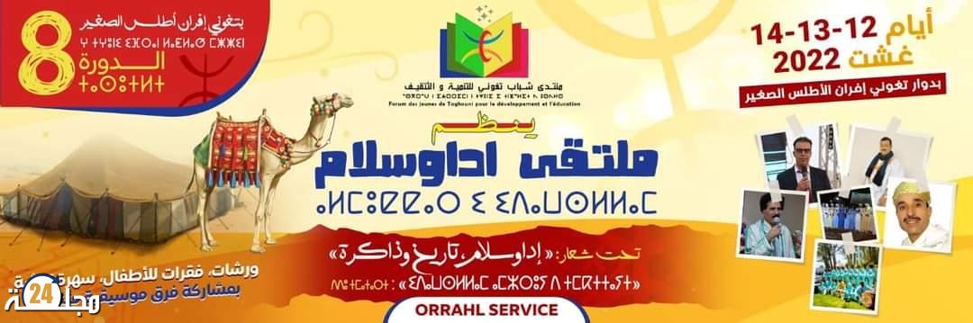 إفران الأطلس الصغير : شباب تغوني ينظمون  ملتقى اداوسلام في دورته الثامنة
