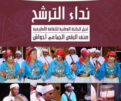 نداء الترشح لنيل الجائزة الوطنية للثقافة الأمازيغية صنف الرقص الجماعي أحواش