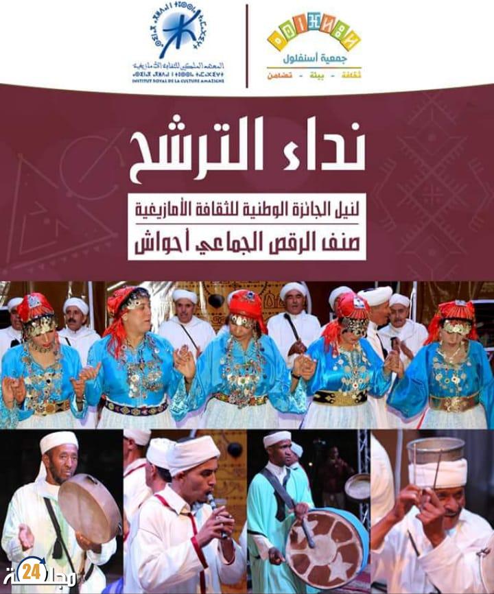 نداء الترشح لنيل الجائزة الوطنية للثقافة الأمازيغية صنف الرقص الجماعي أحواش
