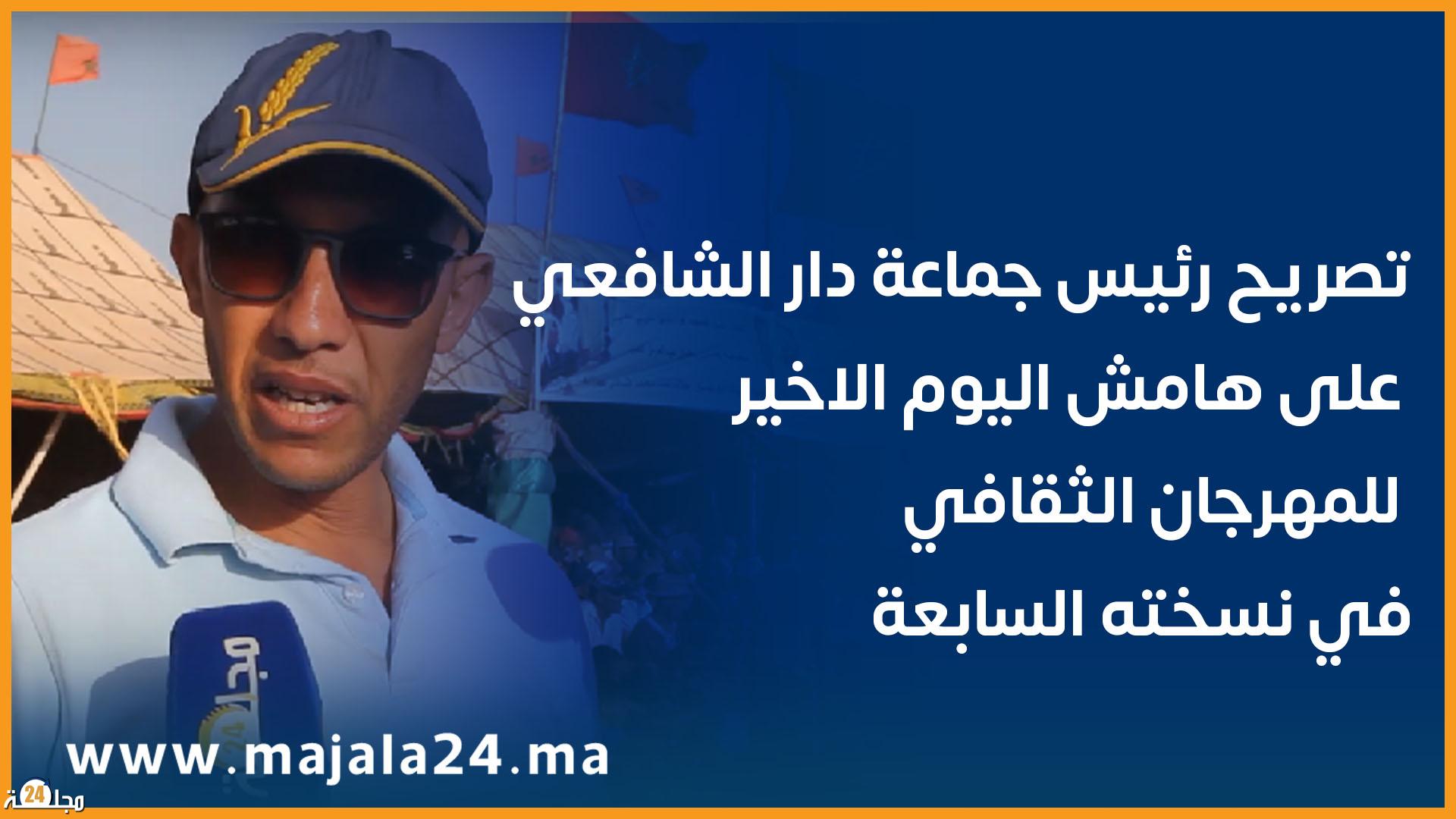 بالفيديو…تصريح رئيس جماعة دار الشافعي على هامش اليوم الاخير للمهرجان الثقافي في نسخته السابعة