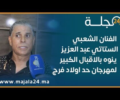 بالفيديو…الفنان الشعبي الستاتي عبد العزيز ينوه بالاقبال الكبير لمهرجان حد اولاد فرج