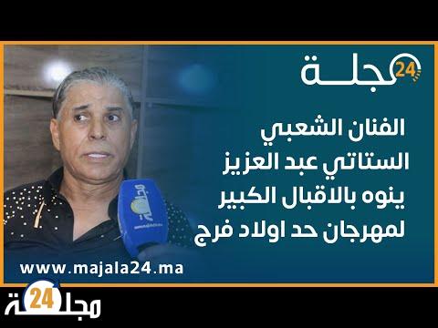 بالفيديو…الفنان الشعبي الستاتي عبد العزيز ينوه بالاقبال الكبير لمهرجان حد اولاد فرج