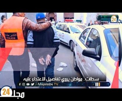 بالفيديو…مواطن بسطات يروي تفاصيل الاعتداء عليه من قبل شخص يدعي أنه ضابط شرطة