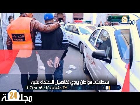 بالفيديو…مواطن بسطات يروي تفاصيل الاعتداء عليه من قبل شخص يدعي أنه ضابط شرطة
