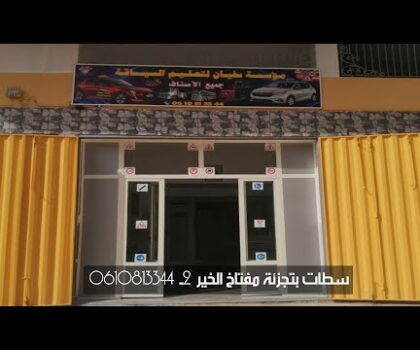 بالفيديو…سطات..”مؤسسة سفيان لتعليم السياقة” تشرع في تقديم خدماتها للزبناء بتجزئة مفتاخ الخير2