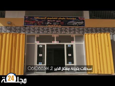 بالفيديو…سطات..”مؤسسة سفيان لتعليم السياقة” تشرع في تقديم خدماتها للزبناء بتجزئة مفتاخ الخير2