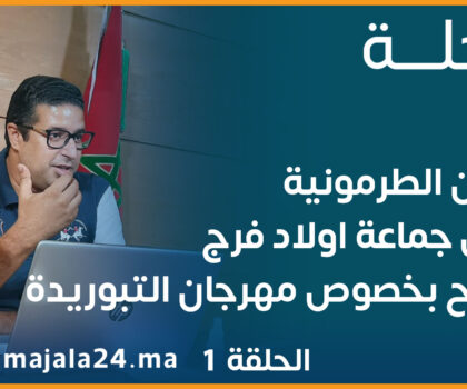 عثمان الطرمونية رئيس جماعة اولاد فرج يوضح بخصوص مهرجان التبوريدة ويكشف عن المشاريع المبرمجة …