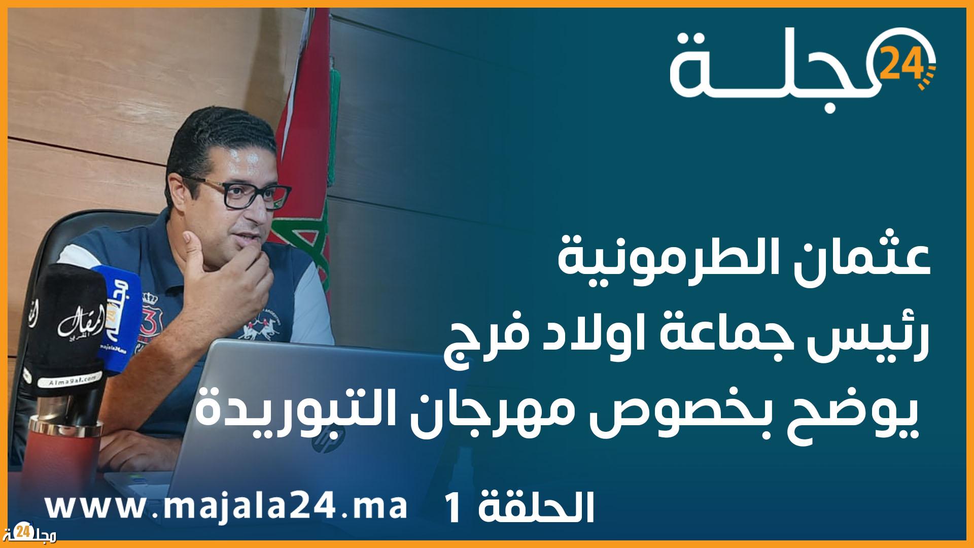 عثمان الطرمونية رئيس جماعة اولاد فرج يوضح بخصوص مهرجان التبوريدة ويكشف عن المشاريع المبرمجة …