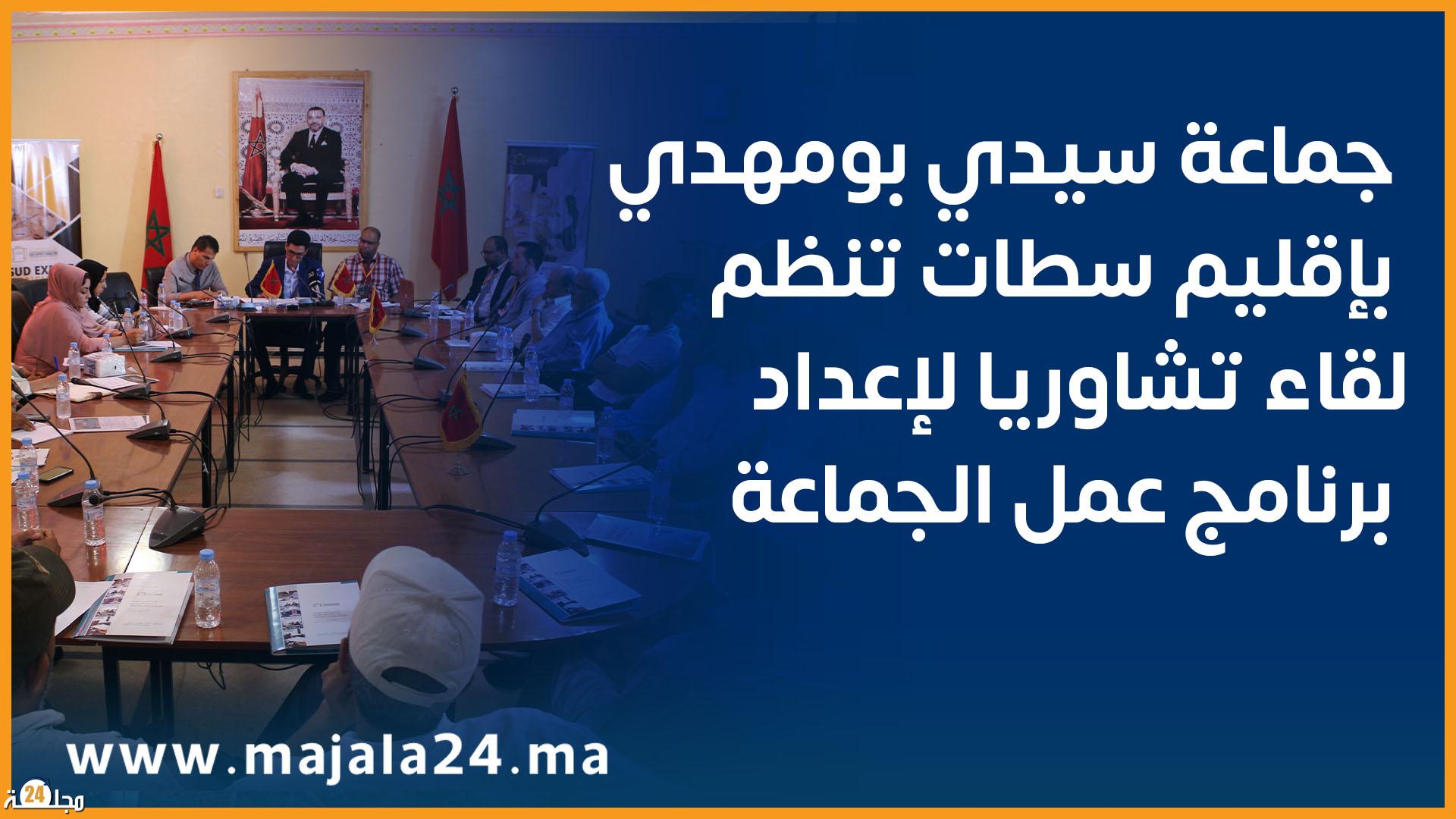 جماعة سيدي بومهدي بإقليم سطات تنظم لقاء تشاوريا لإعداد برنامج عمل الجماعة