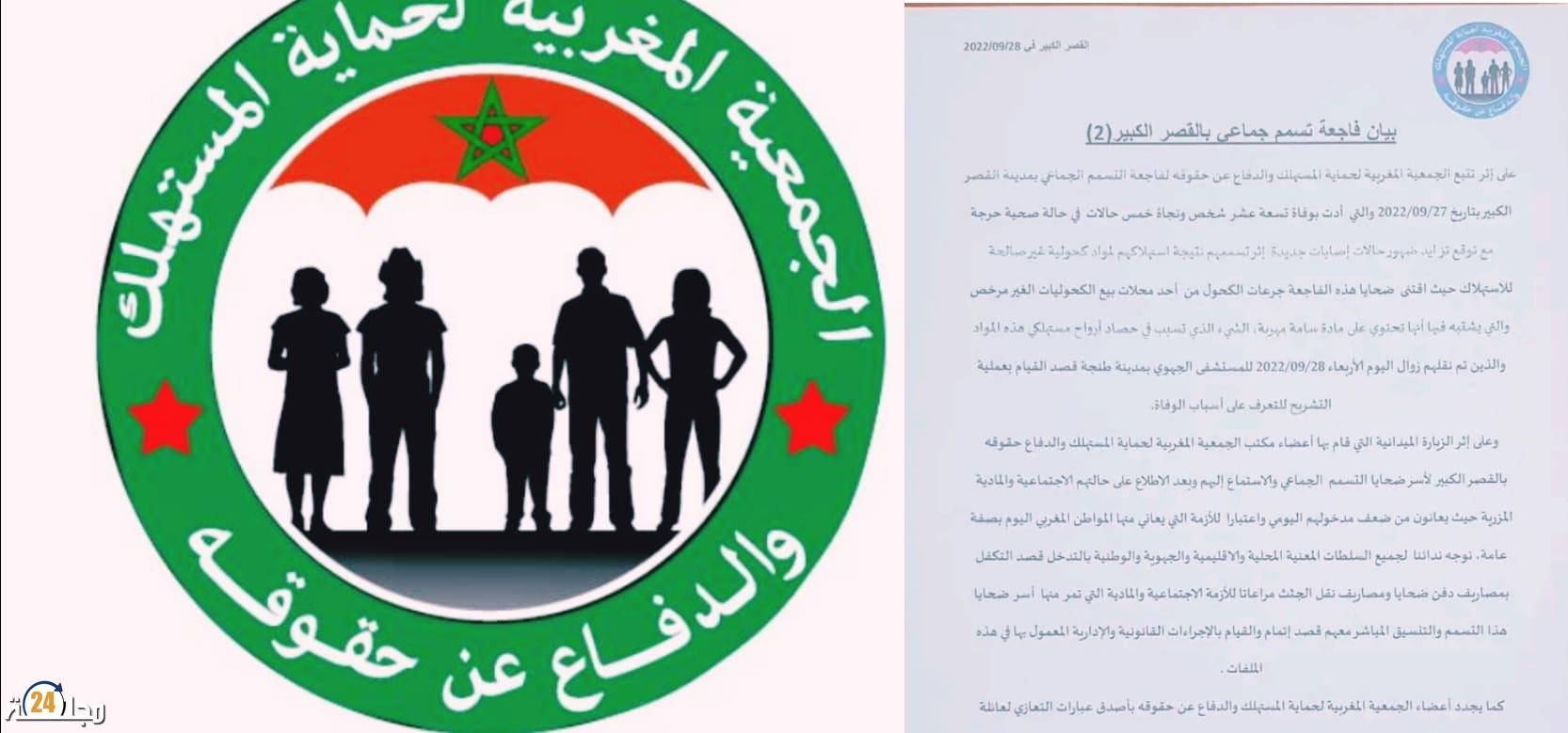 جمعية حماية المستهلك بالقصر الكبير تصدر بيان على خلفية فاجعة الثلاثاء