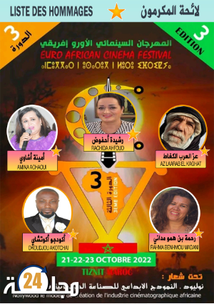 تكريمات المهرجان السينمائي الاورو إفريقي بتيزنيت